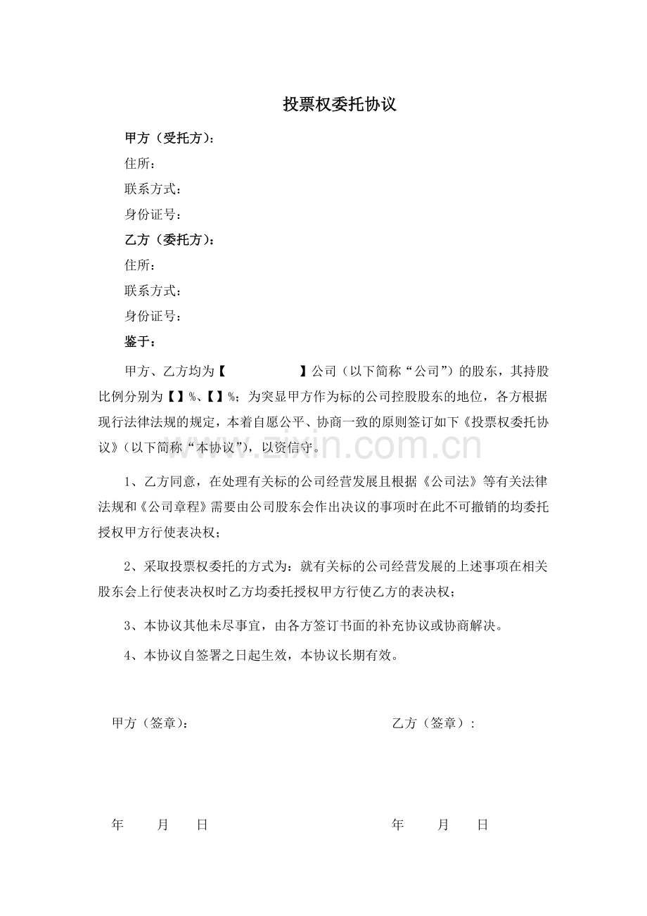 投票权委托协议 .docx_第1页