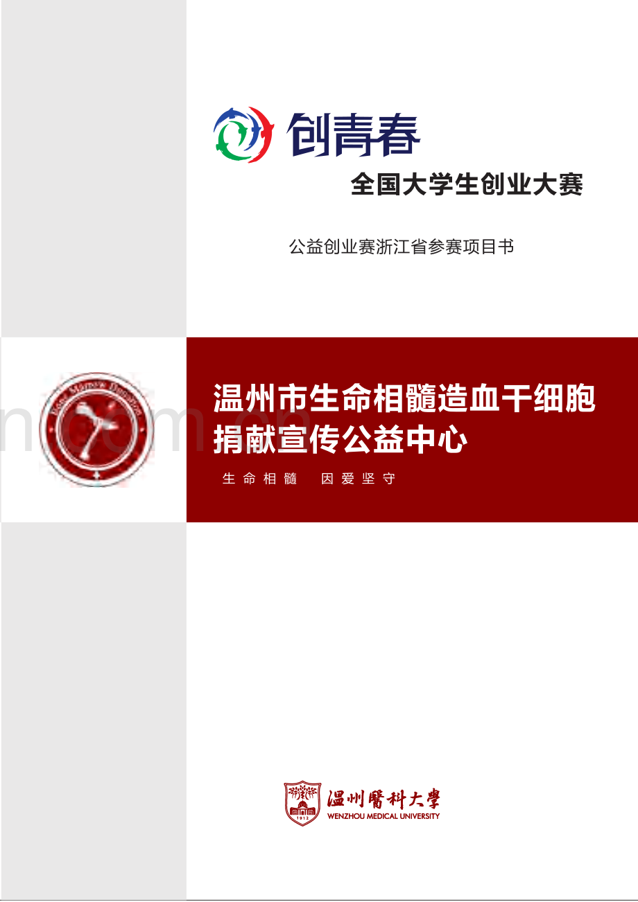 【公益类】 温州市生命相髓造血干细胞捐献宣传公益中心项目计划书.pdf_第1页