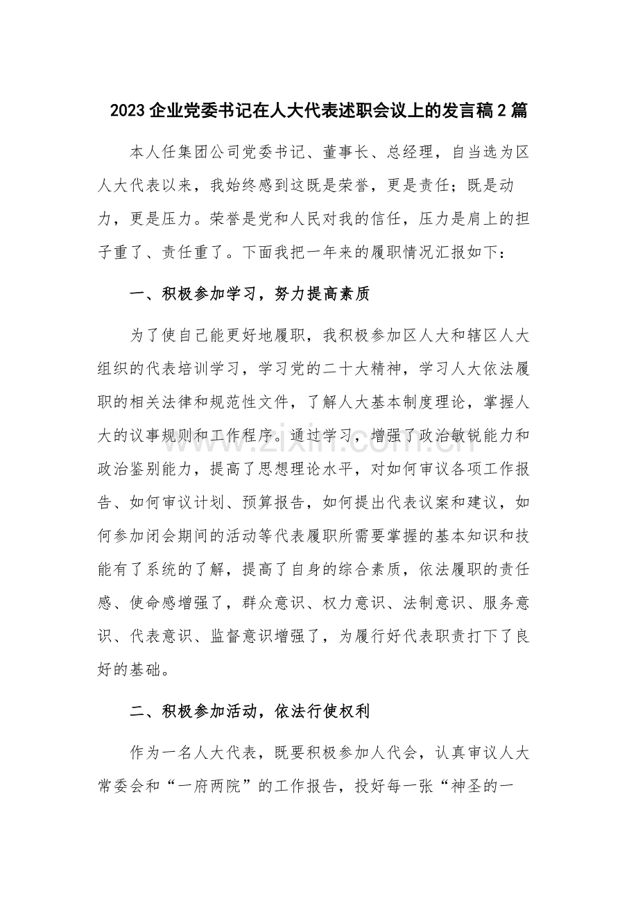 2023企业党委书记在人大代表述职会议上的发言稿2篇.docx_第1页