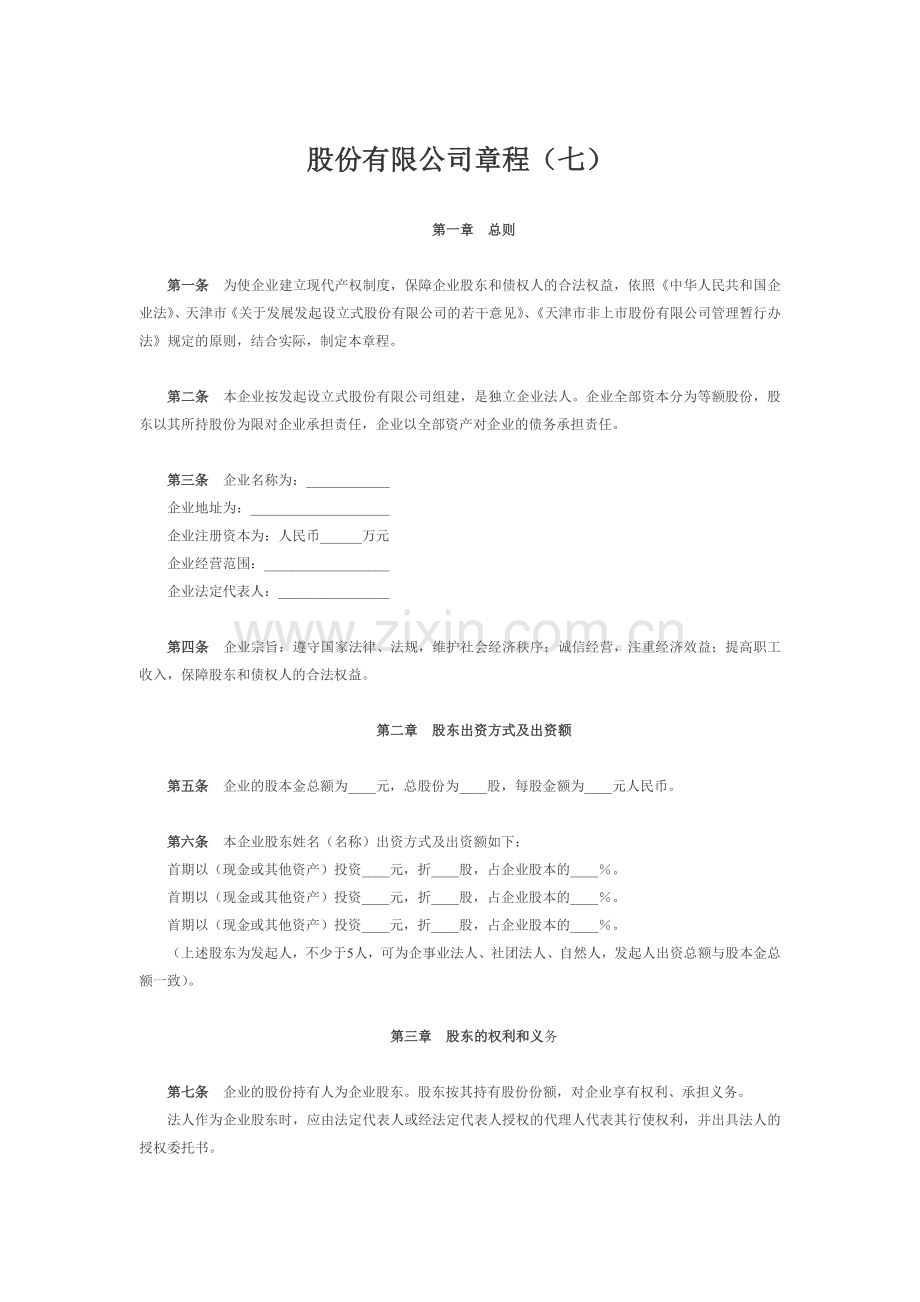 股份有限公司章程（七） .doc_第1页