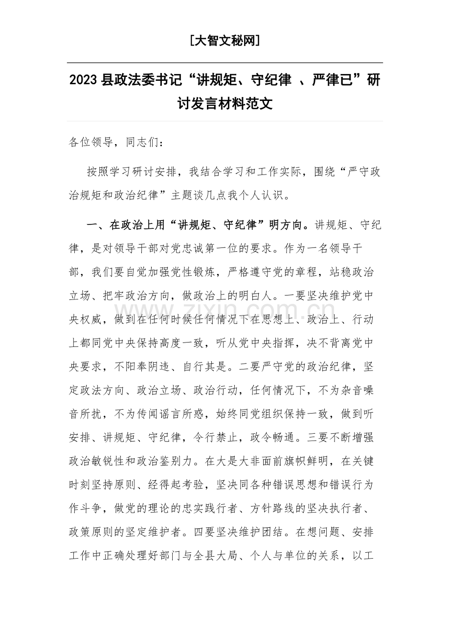 2023县政法委书记“讲规矩、守纪律 、严律已”研讨发言材料范文.docx_第1页