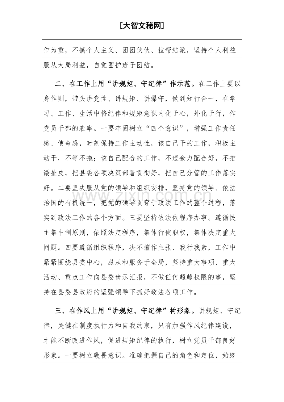 2023县政法委书记“讲规矩、守纪律 、严律已”研讨发言材料范文.docx_第2页