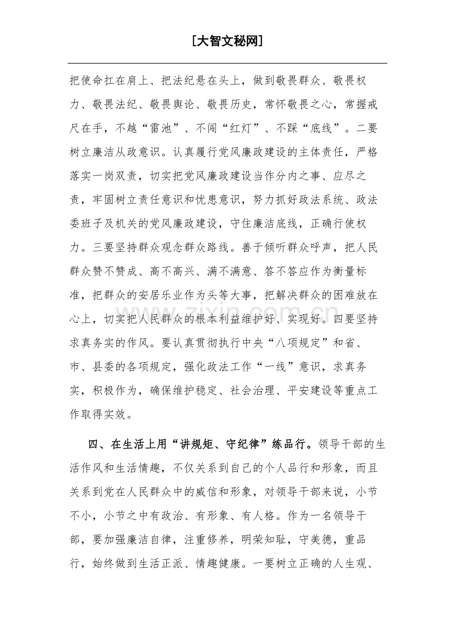 2023县政法委书记“讲规矩、守纪律 、严律已”研讨发言材料范文.docx_第3页