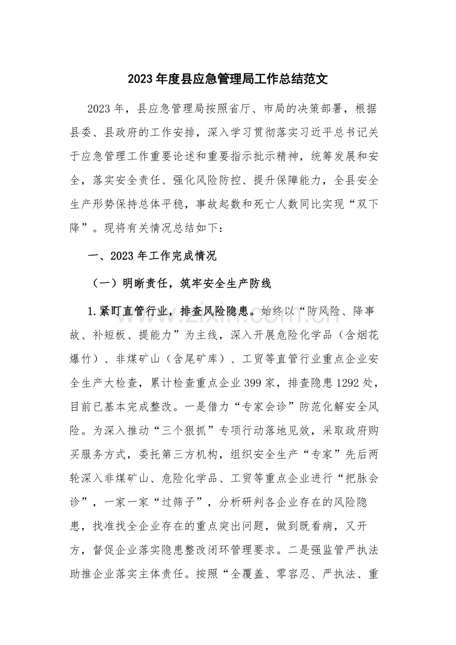 2023年度县应急管理局工作总结范文.docx_第1页