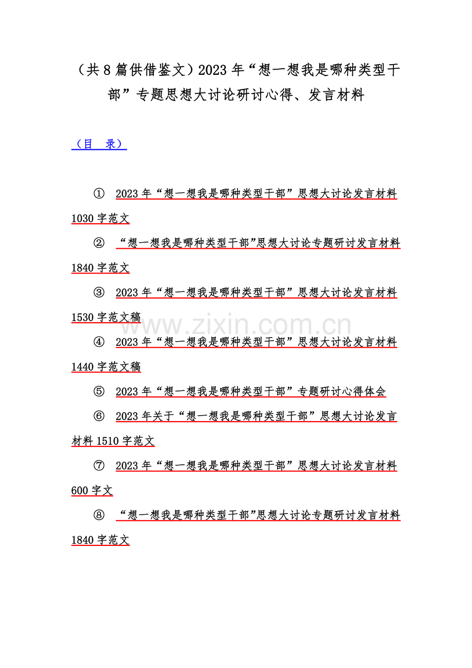 （共8篇供借鉴文）2023年“想一想我是哪种类型干部”专题思想大讨论研讨心得、发言材料.docx_第1页