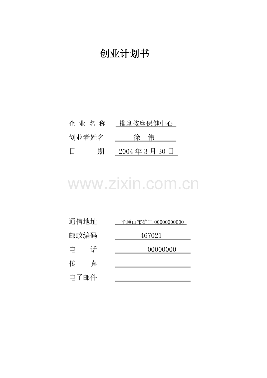 推拿按摩-[创业计划书].doc_第1页