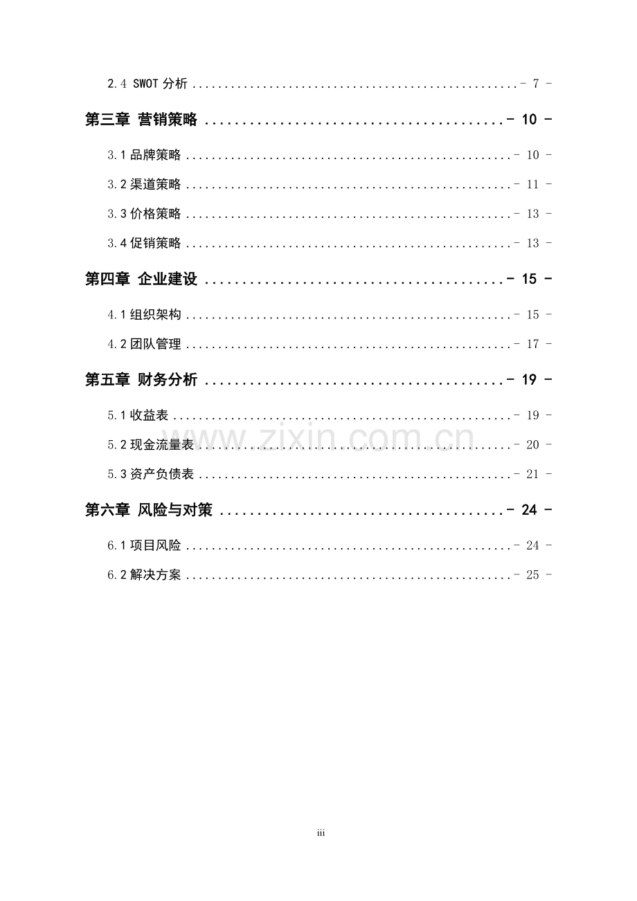 乡村振兴(2)(1)-【项目计划书】.docx_第3页