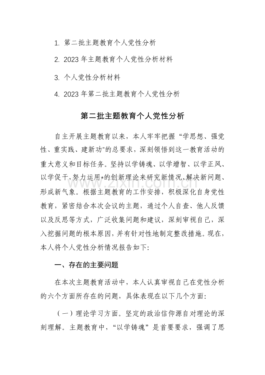 四篇：2023年第二批主题教育个人党性分析范文.docx_第1页