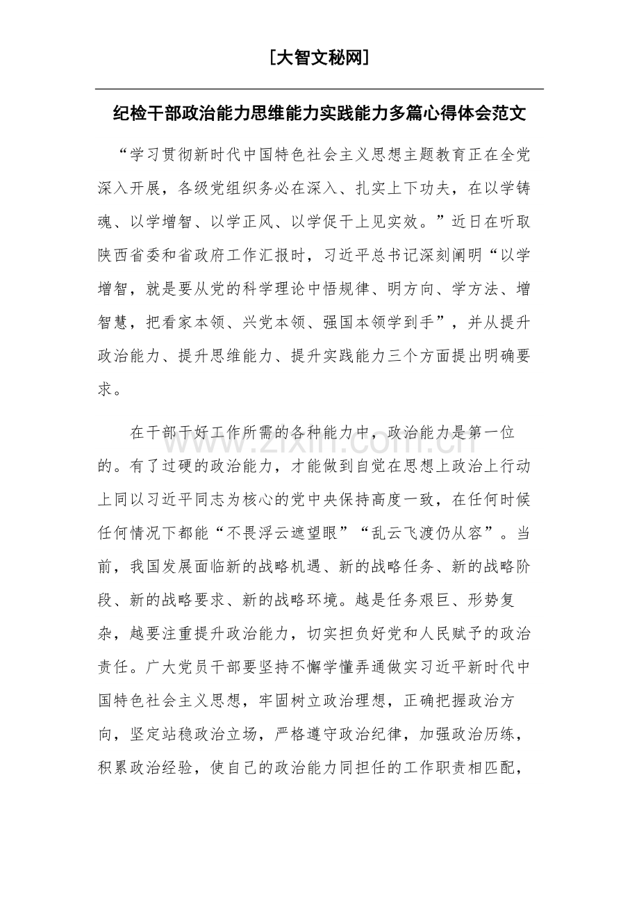 纪检干部政治能力思维能力实践能力多篇心得体会范文.docx_第1页