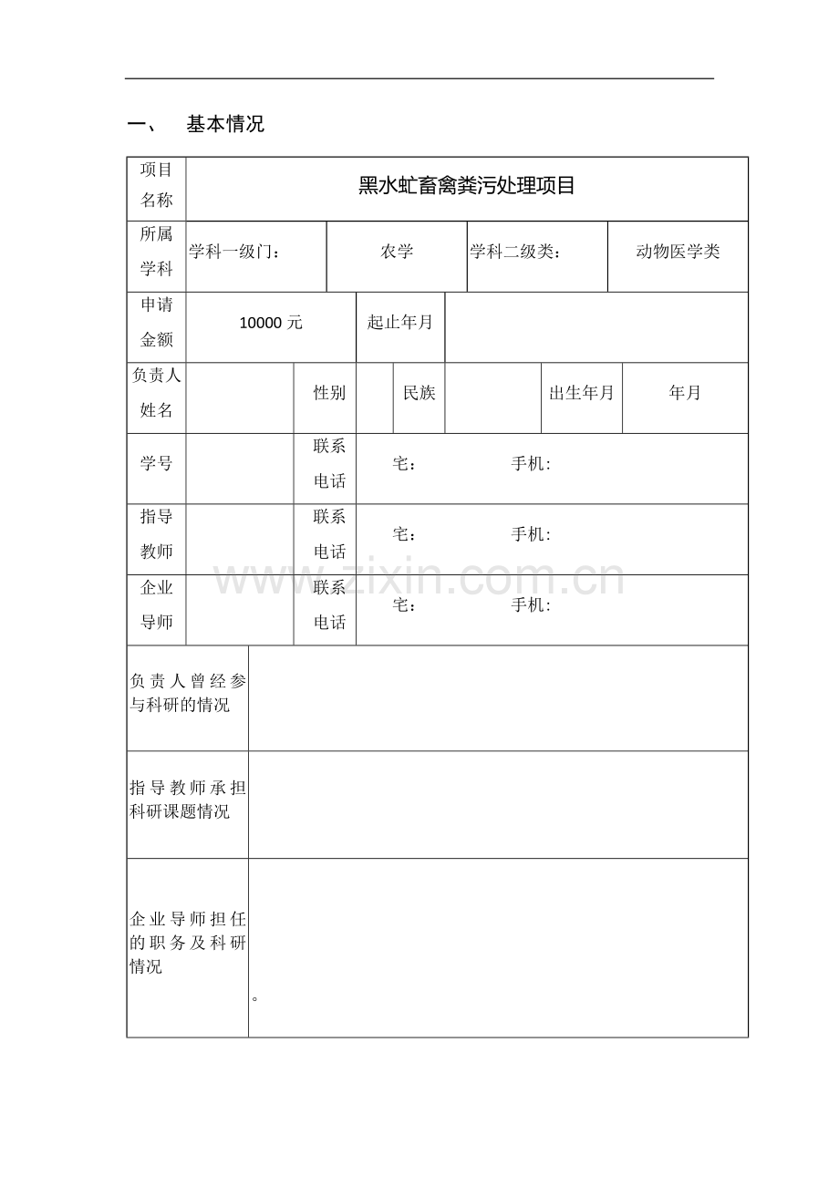 省级创业项目-黑水虻畜禽粪污处理项目.docx_第3页