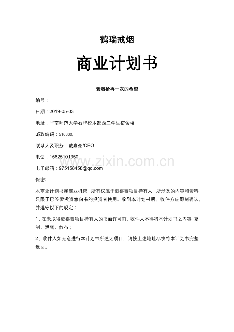 鹤瑞戒烟_计划书.docx_第1页