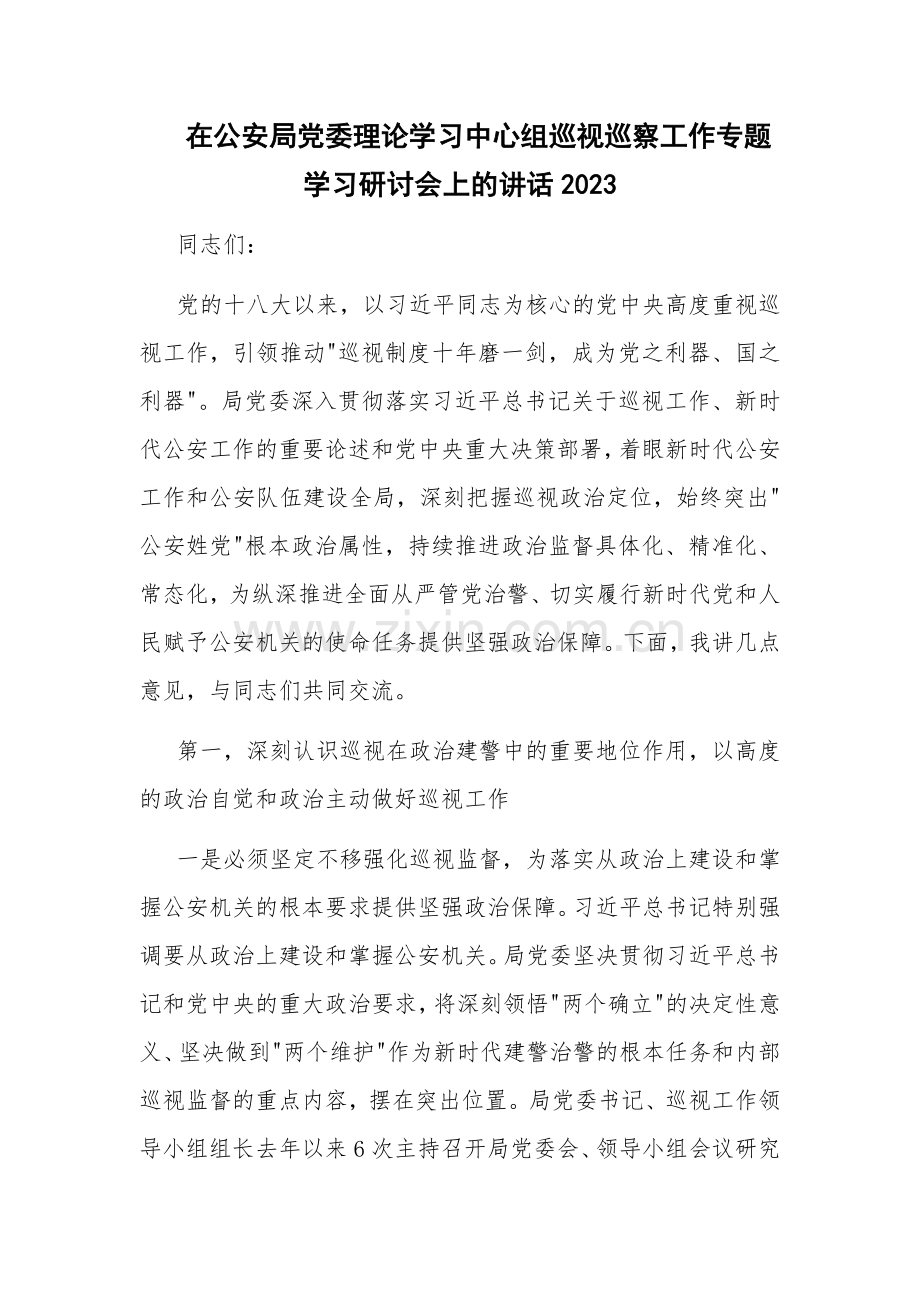 在公安局党委理论学习中心组巡视巡察工作专题学习研讨会上的讲话2023.docx_第1页