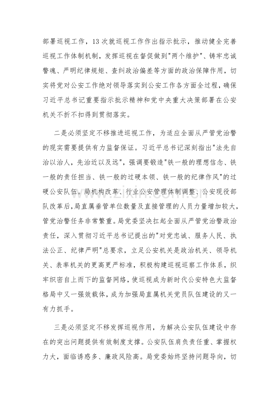 在公安局党委理论学习中心组巡视巡察工作专题学习研讨会上的讲话2023.docx_第2页