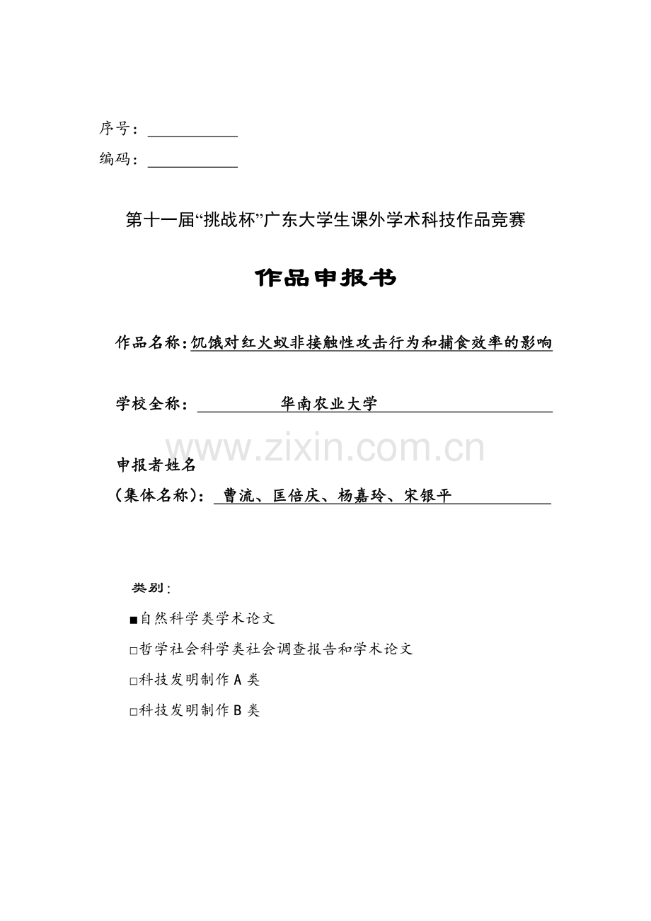 饥饿对红火蚁非接触性攻击行为和捕食效率的影响.doc_第1页