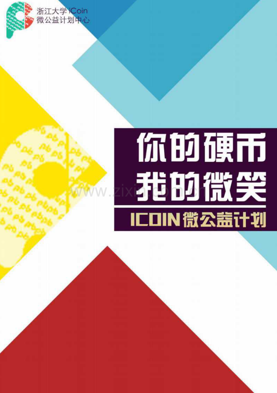 【公益类】iCoin微公益计划项目计划书.pdf_第1页