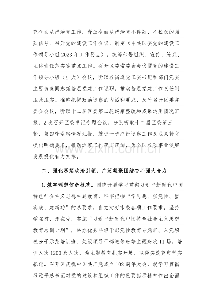 2023年某区委落实全面从严治党主体责任的情况报告范文.docx_第3页