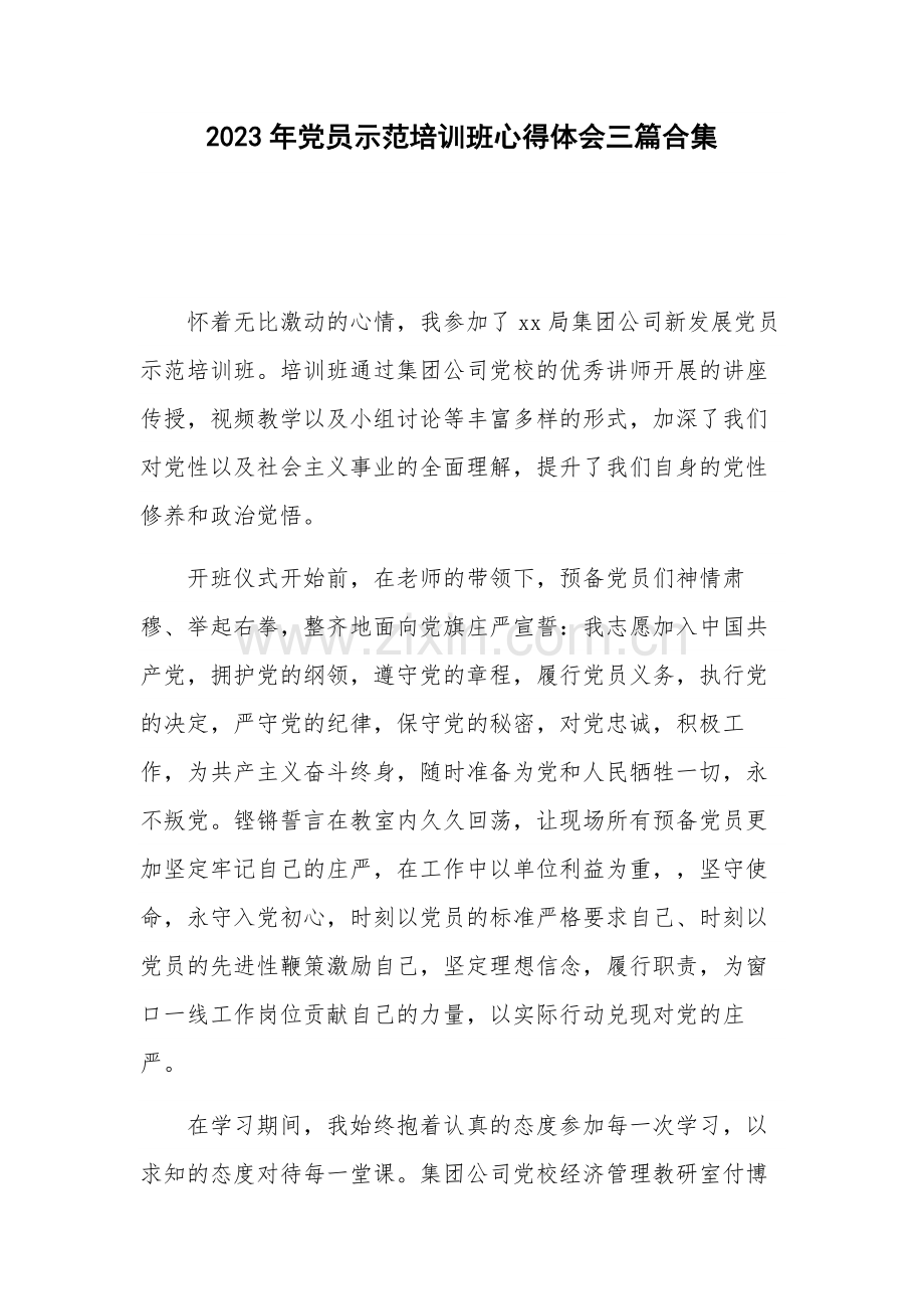 2023年党员示范培训班心得体会三篇合集.docx_第1页