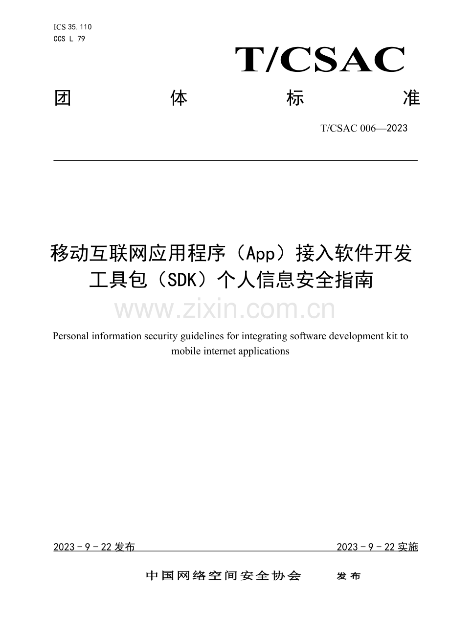 T_CSAC 006-2023 移动互联网应用程序（App）接入软件开发工具包（SDK）个人信息安全指南.docx_第1页