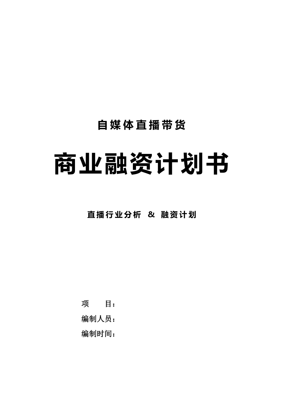 直播带货商业融资计划书-【项目计划书】.docx_第1页