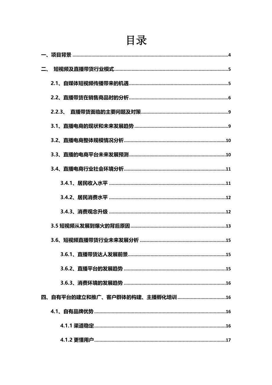 直播带货商业融资计划书-【项目计划书】.docx_第2页