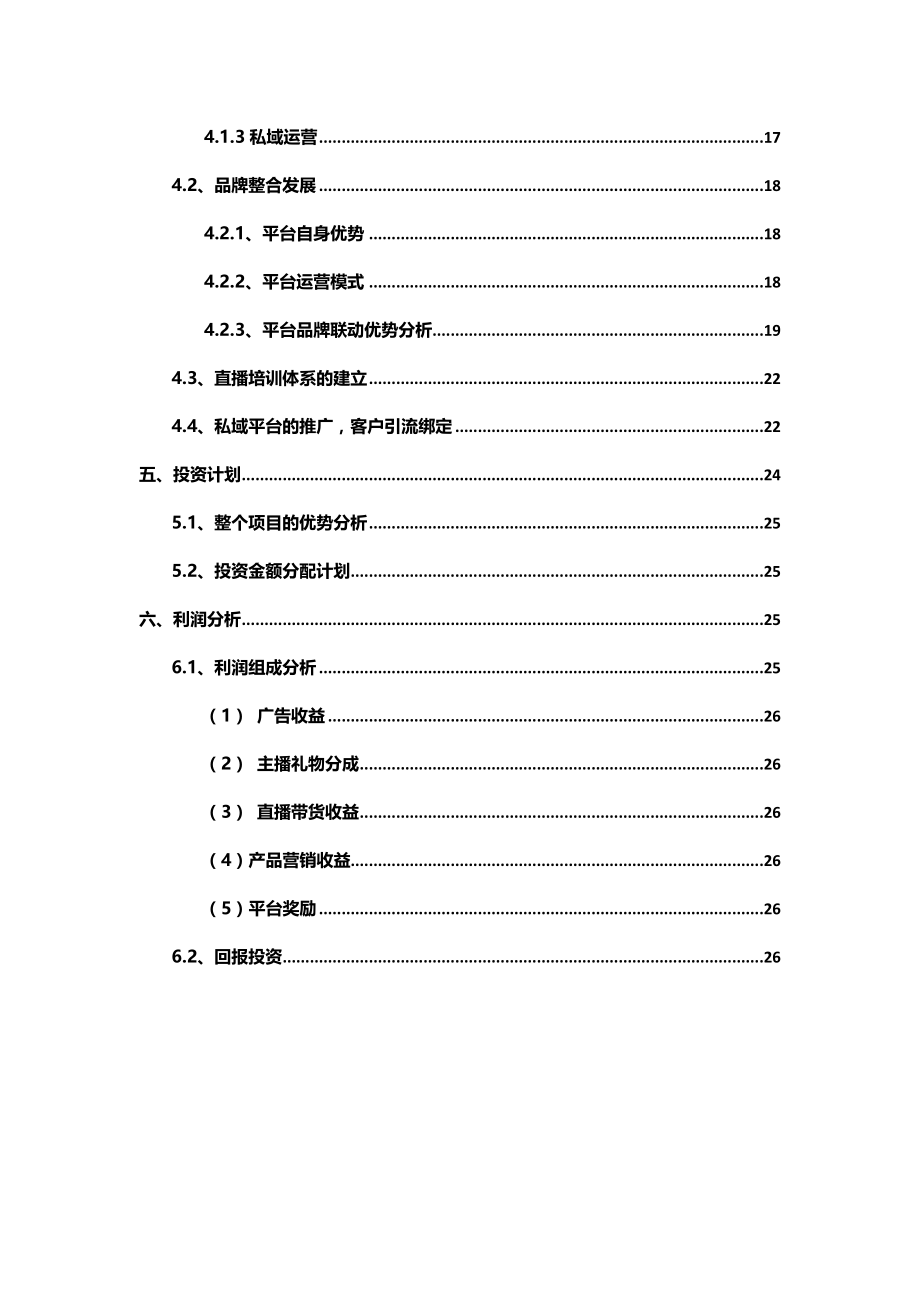 直播带货商业融资计划书-【项目计划书】.docx_第3页