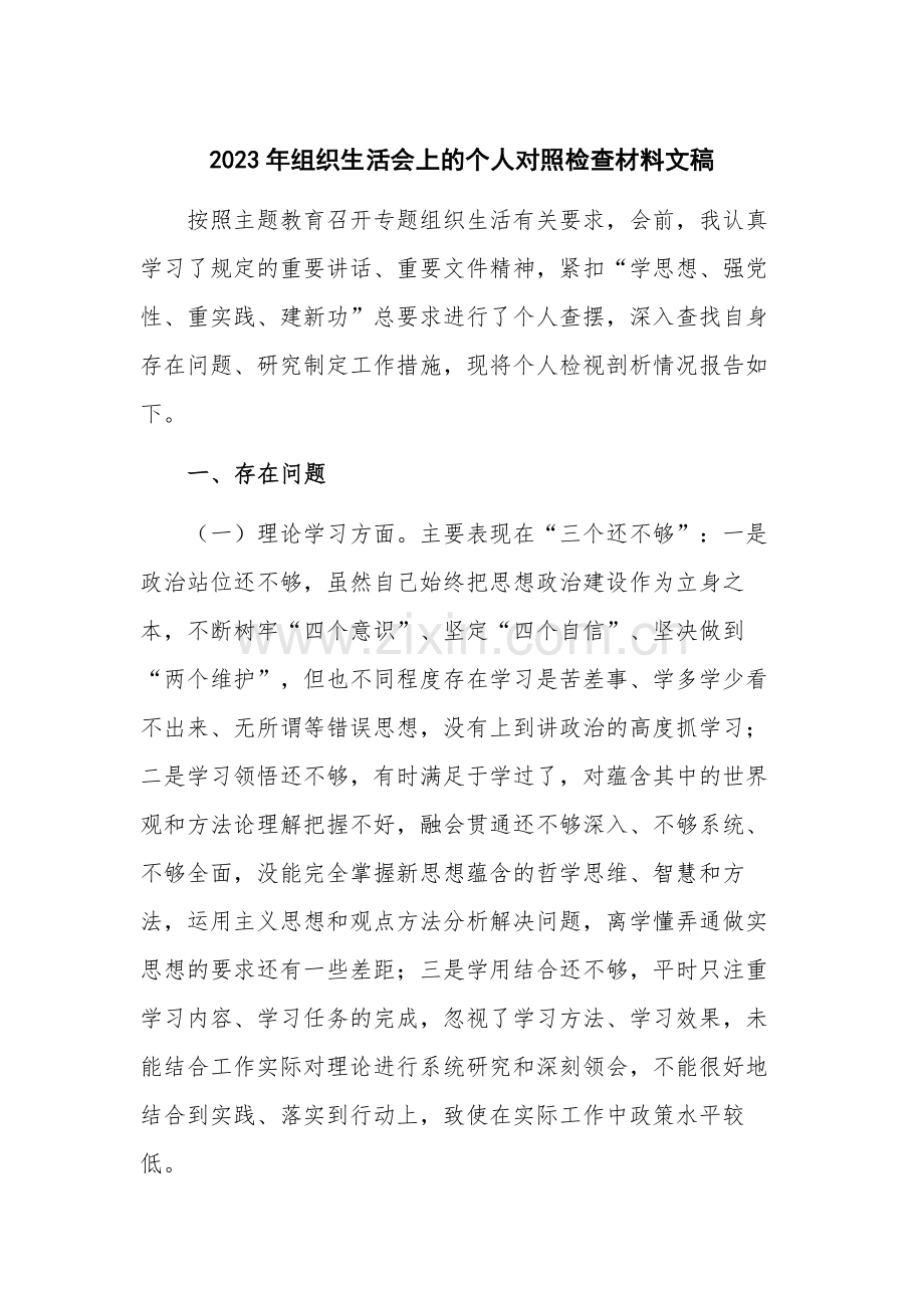 2023年组织生活会上的个人对照检查材料文稿.docx_第1页