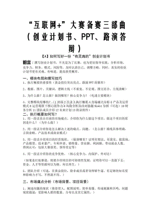 “互联网”大赛备赛三部曲(创业计划书、PPT、路演答辩).pdf