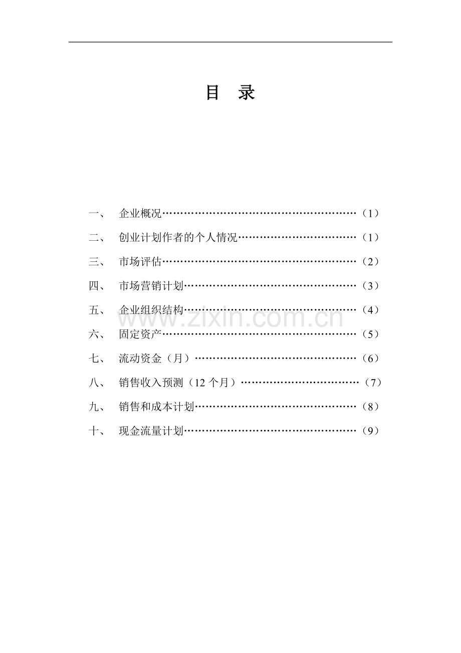 软装布艺馆-[创业计划书].doc_第2页