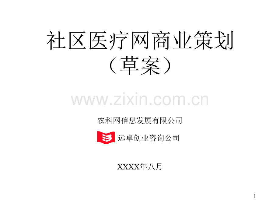 社区医疗网商业计划书.ppt_第1页