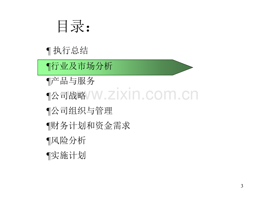 社区医疗网商业计划书.ppt_第3页