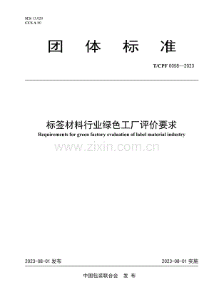 T_CPF 0058-2023 标签材料行业绿色工厂评价要求-（高清版）.pdf