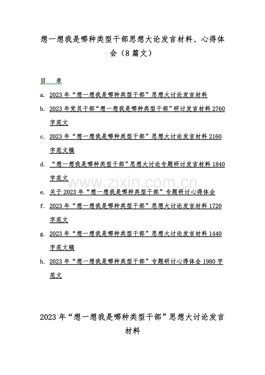 想一想我是哪种类型干部思想大论发言材料、心得体会（8篇文）.docx_第1页