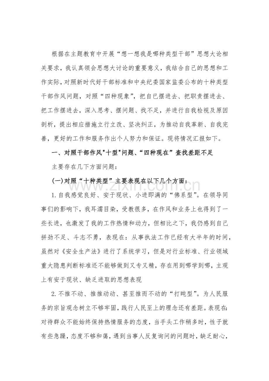 想一想我是哪种类型干部思想大论发言材料、心得体会（8篇文）.docx_第2页