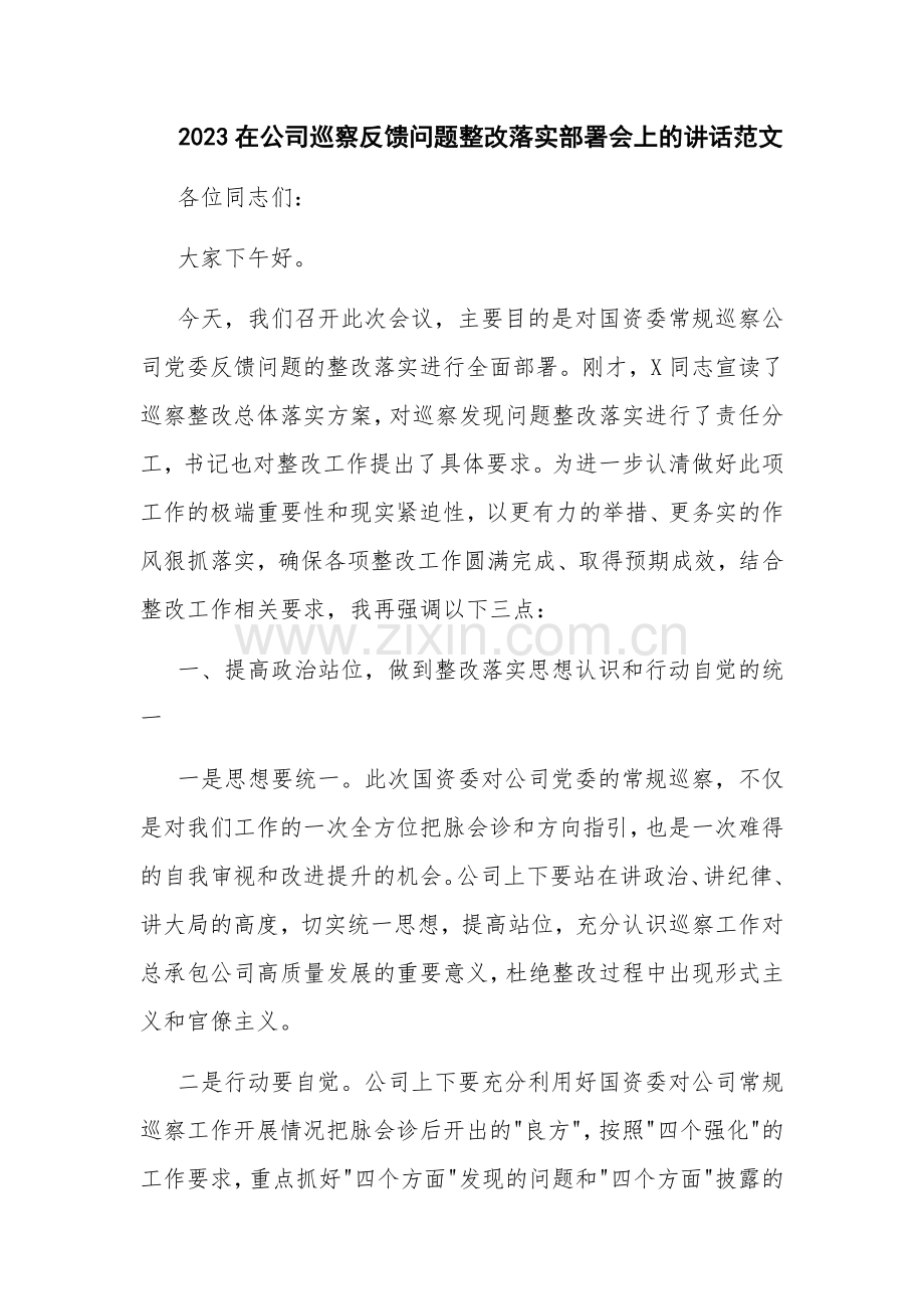 2023在公司巡察反馈问题整改落实部署会上的讲话范文.docx_第1页