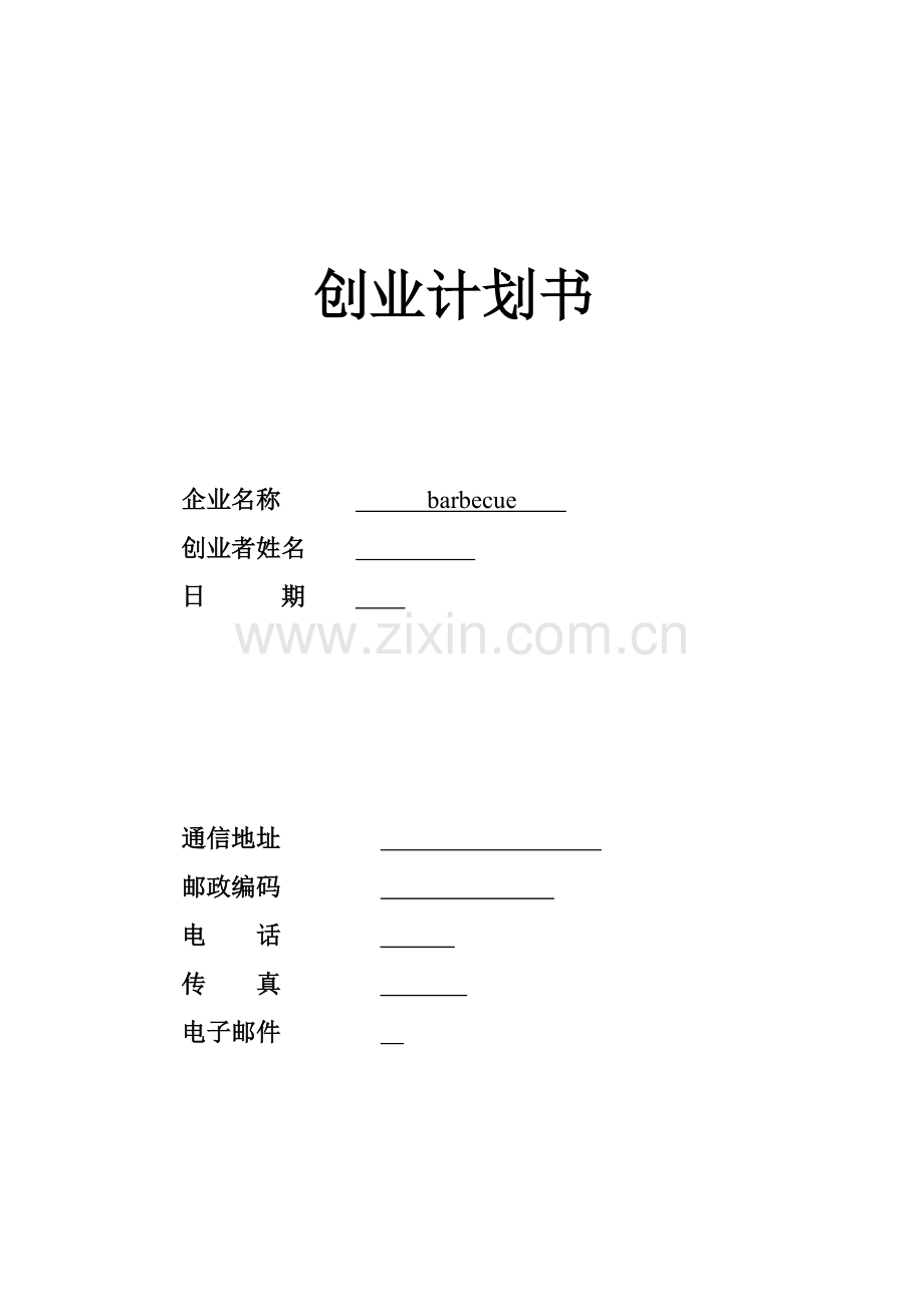 烧烤店-[创业计划书].doc_第1页