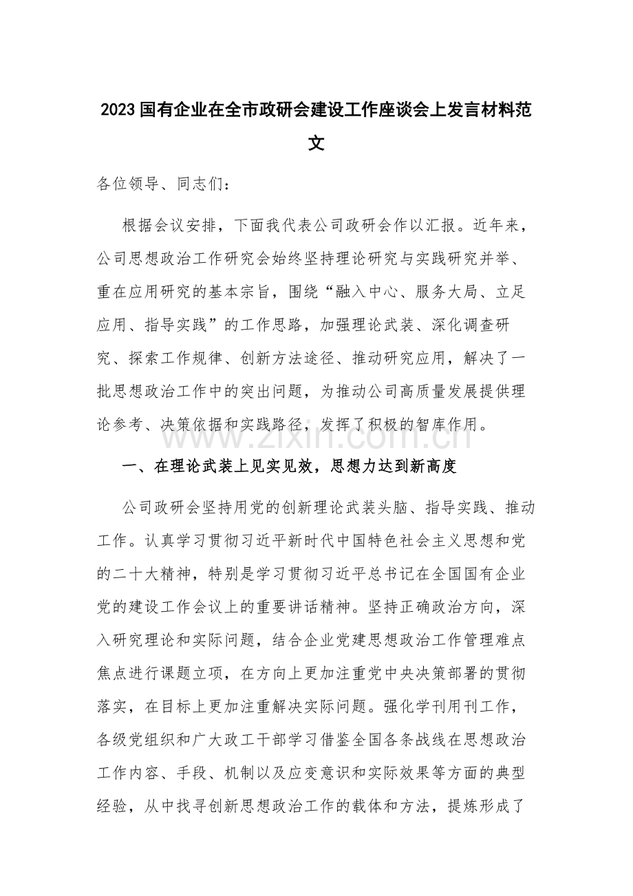 2023国有企业在全市政研会建设工作座谈会上发言材料范文.docx_第1页