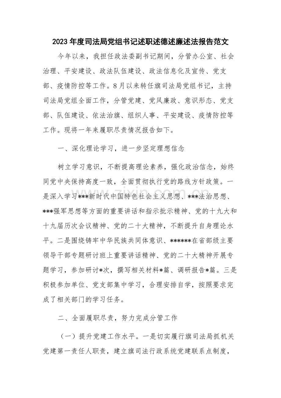 2023年度司法局党组书记述职述德述廉述法报告范文.docx_第1页