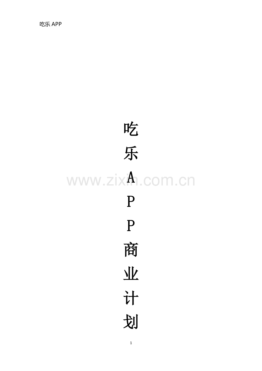 吃乐APP商业计划书-【项目计划书】.docx_第1页