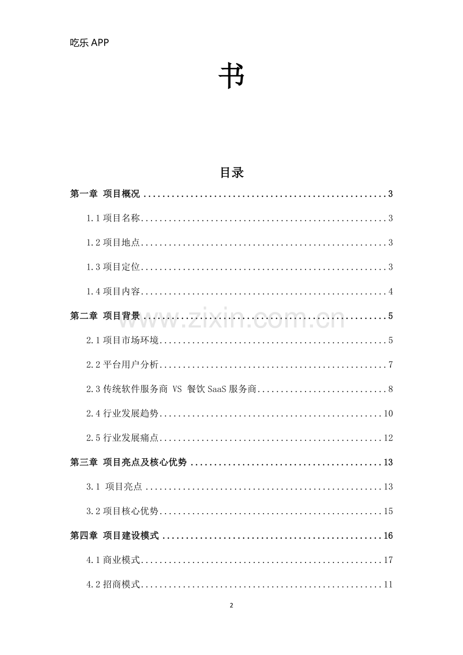 吃乐APP商业计划书-【项目计划书】.docx_第2页