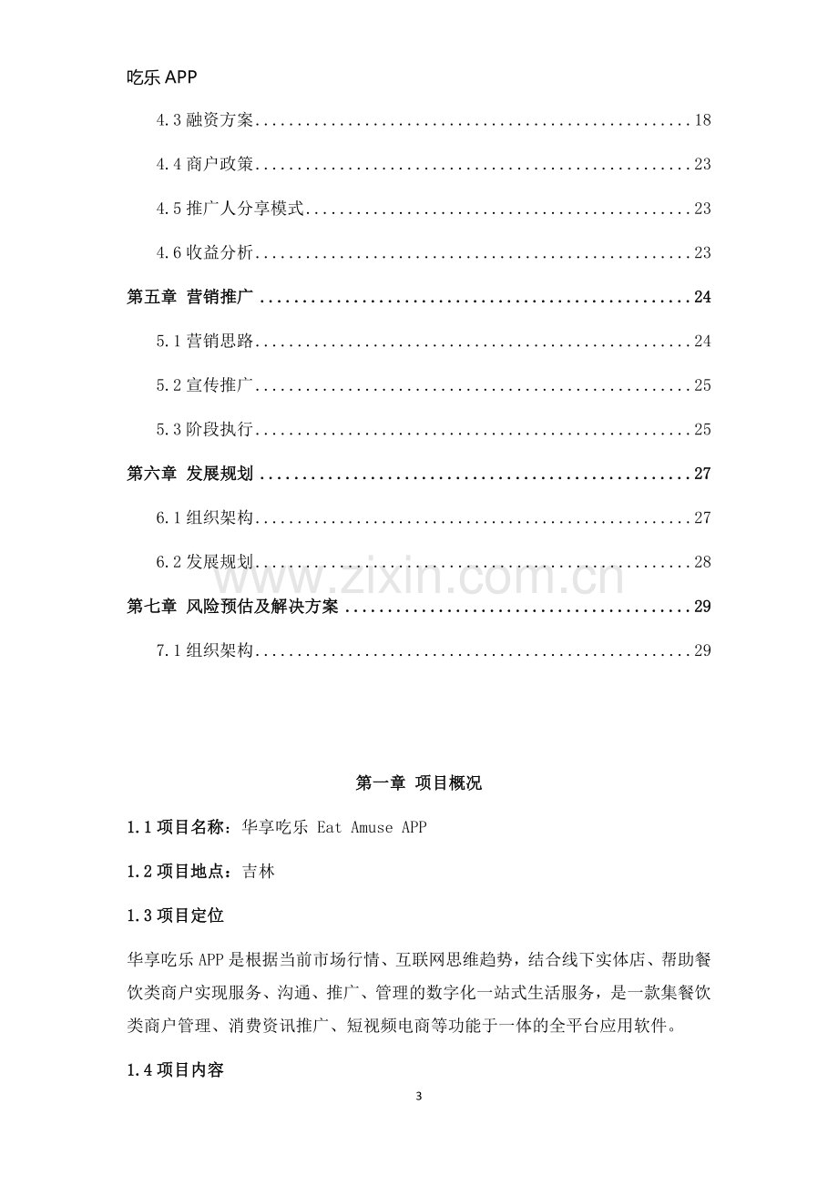 吃乐APP商业计划书-【项目计划书】.docx_第3页