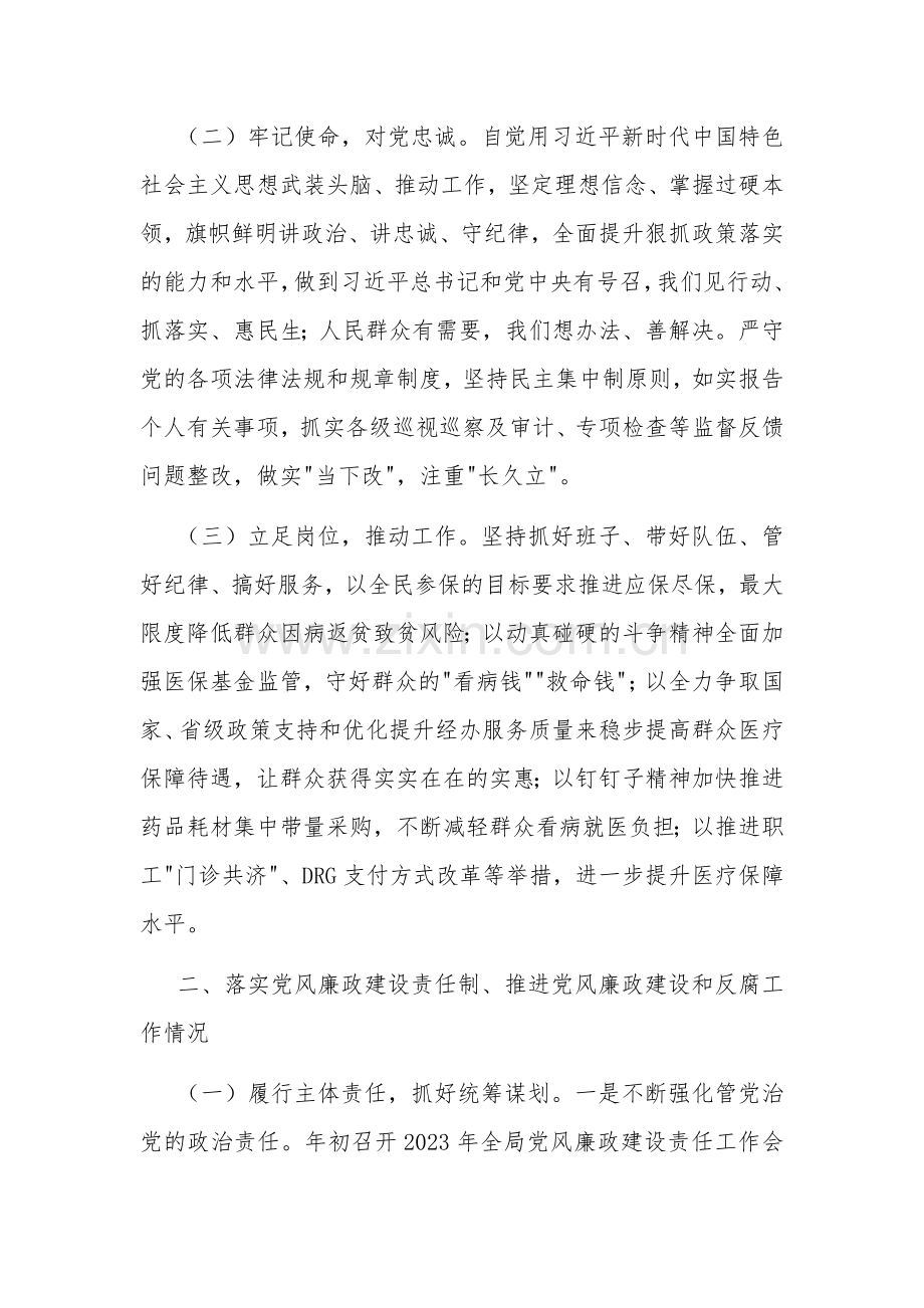 医保局2023年度党政领导干部述责述廉报告3篇汇编.docx_第2页