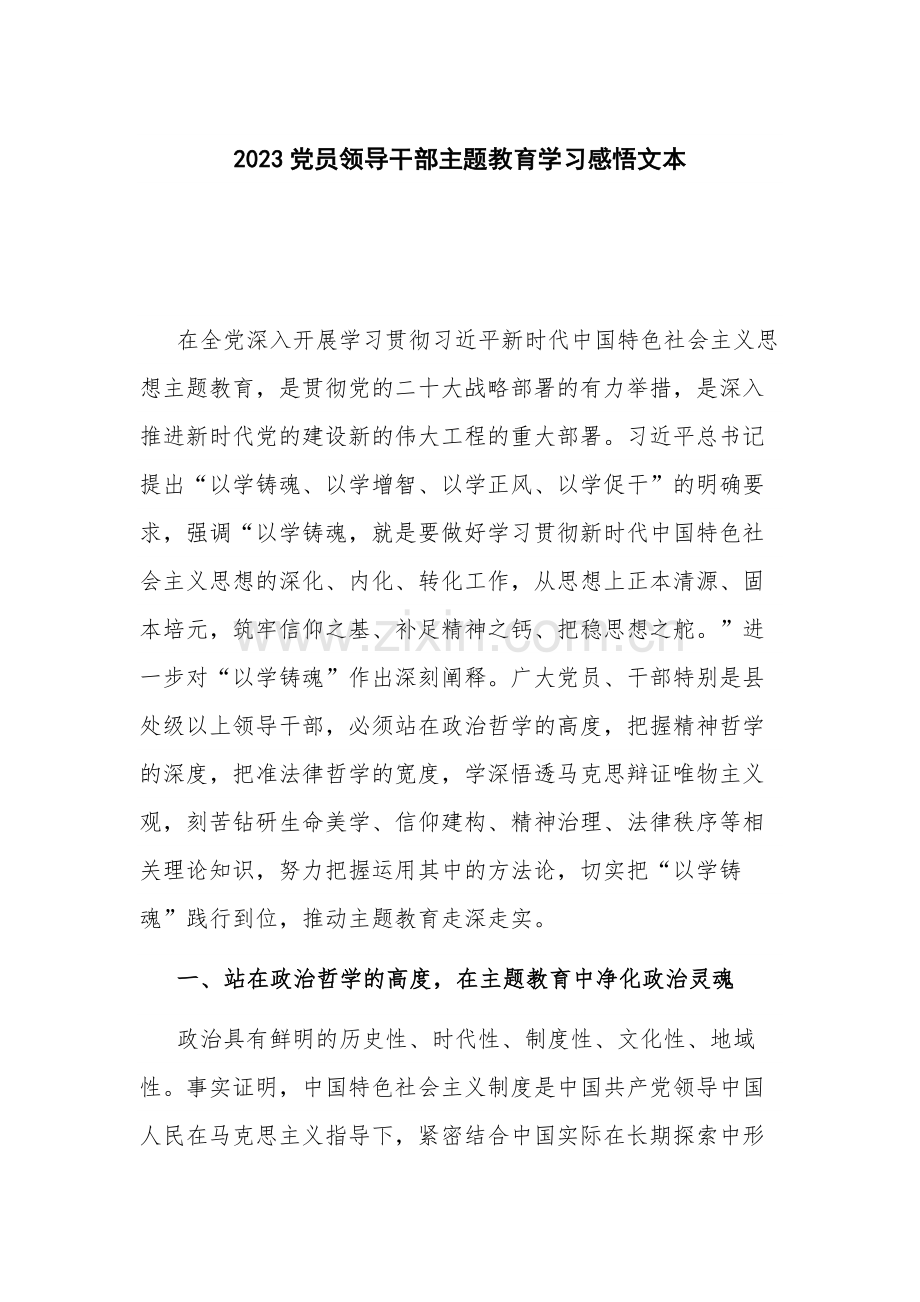 2023党员领导干部主题教育学习感悟文本.docx_第1页