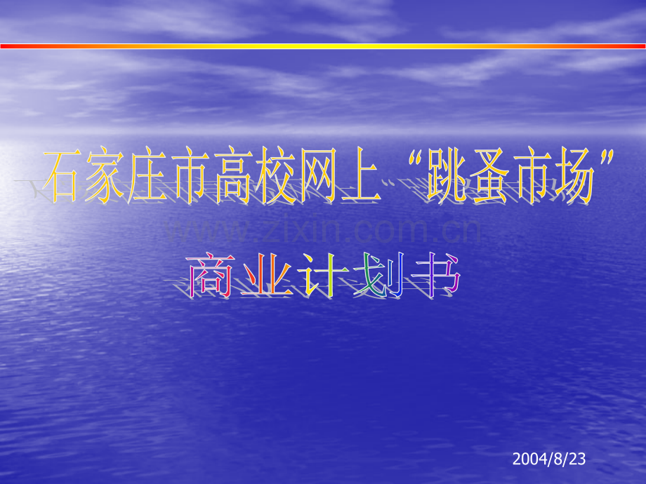 石家庄市网上“跳蚤市场”商业计划书.ppt_第1页