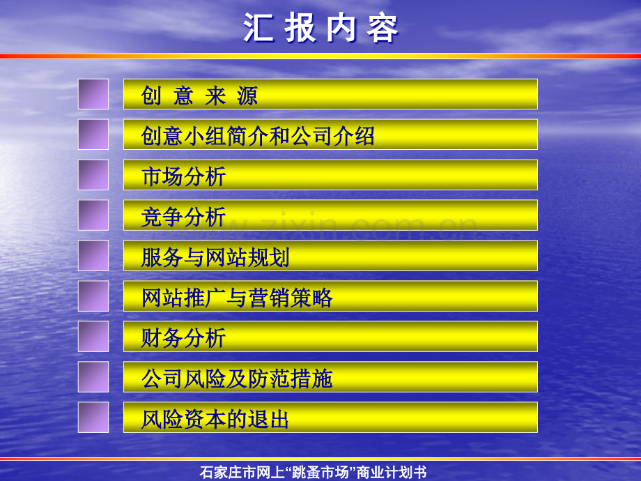 石家庄市网上“跳蚤市场”商业计划书.ppt_第2页