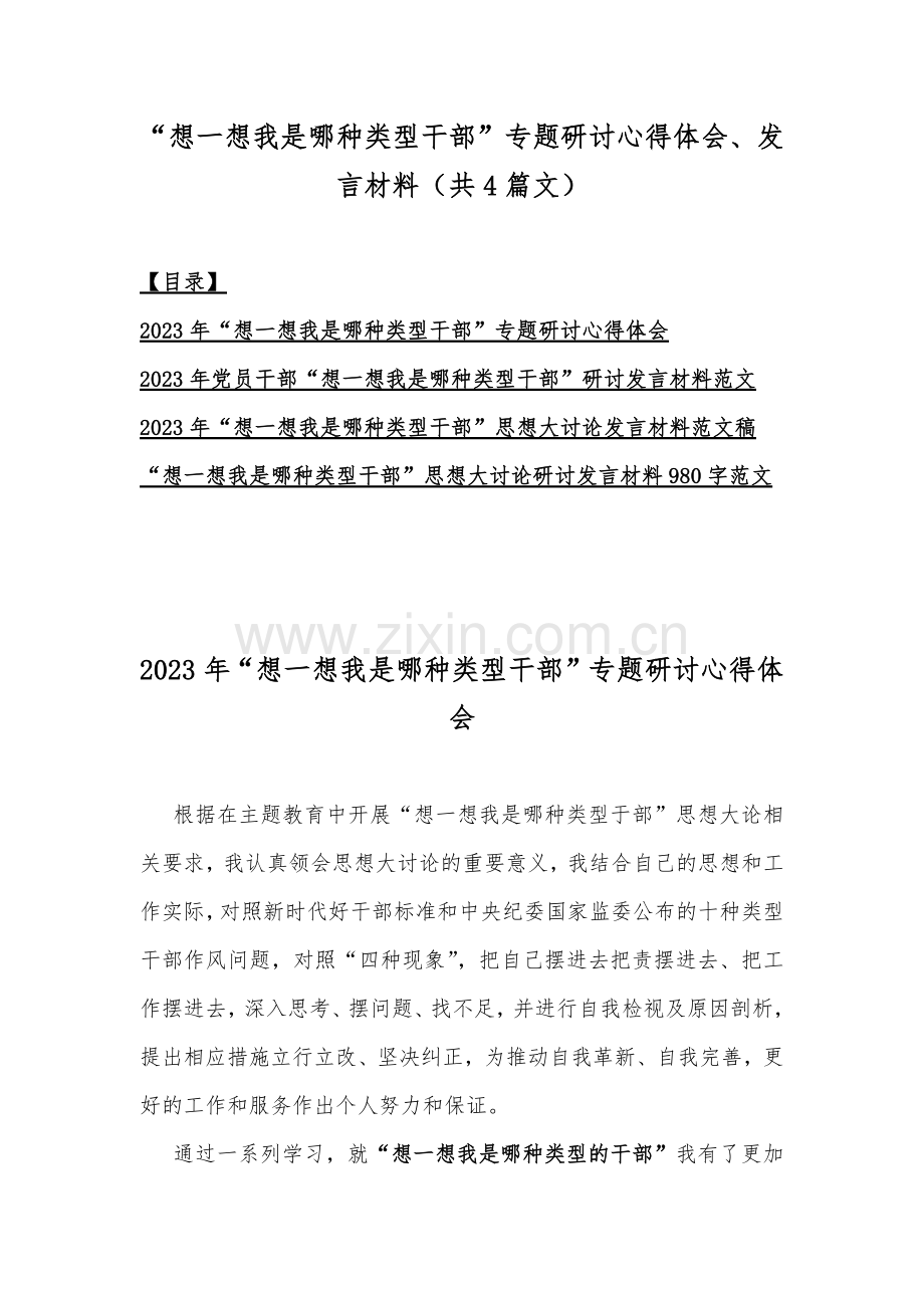 “想一想我是哪种类型干部”专题研讨心得体会、发言材料（共4篇文）.docx_第1页