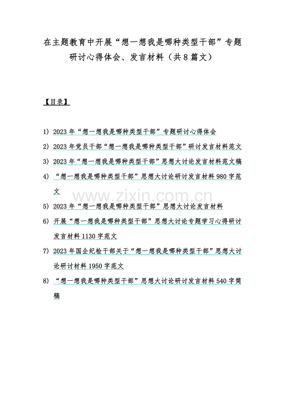 在主题教育中开展“想一想我是哪种类型干部”专题研讨心得体会、发言材料（共8篇文）.docx_第1页