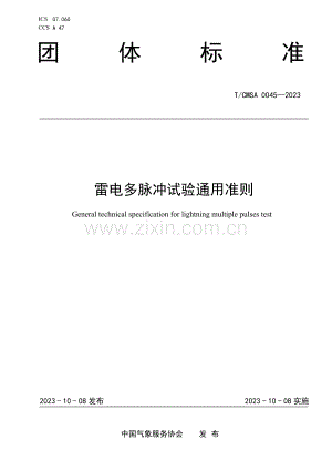 T_CMSA 0045-2023 雷电多脉冲试验通用准则-（高清版）.docx