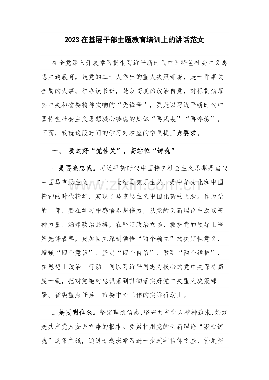 2023在基层干部主题教育培训上的讲话范文.docx_第1页