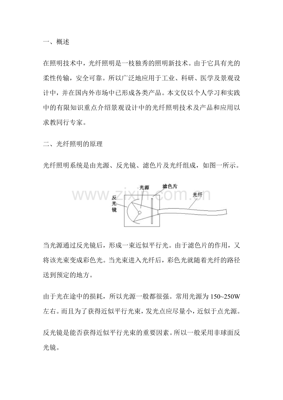 光纤照明的原理与应用.docx_第1页