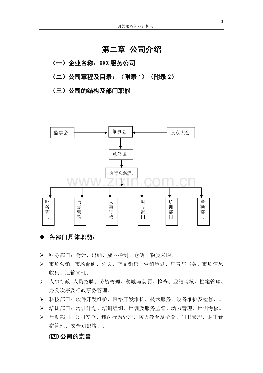 月嫂项目策划创业计划书-【项目计划书】.doc_第3页